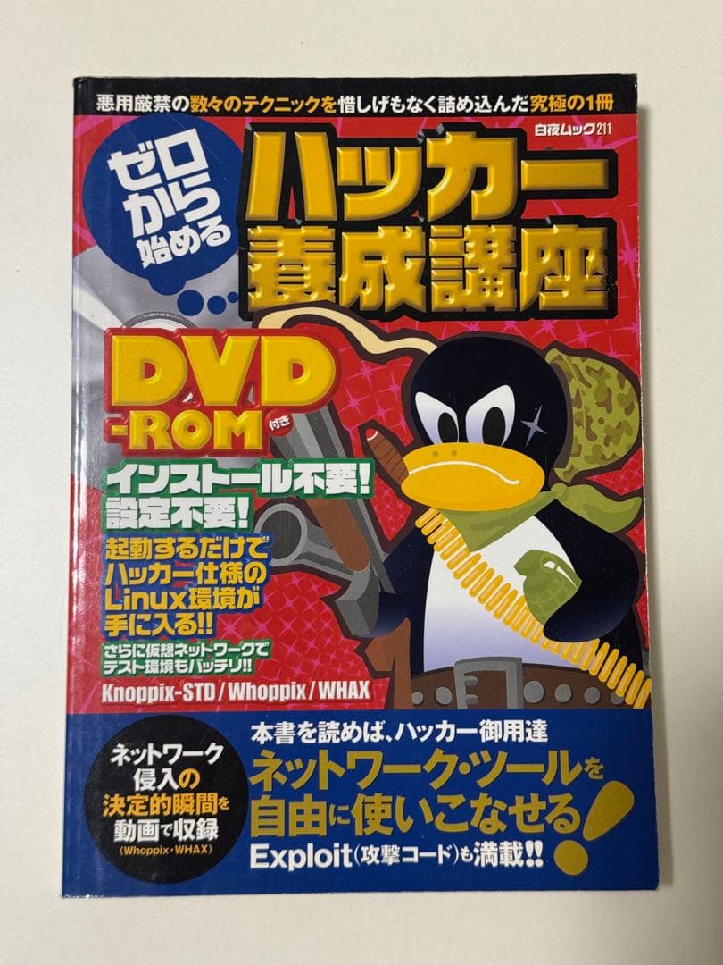ゼロから始めるハッカー養成講座目立った傷や汚れなし