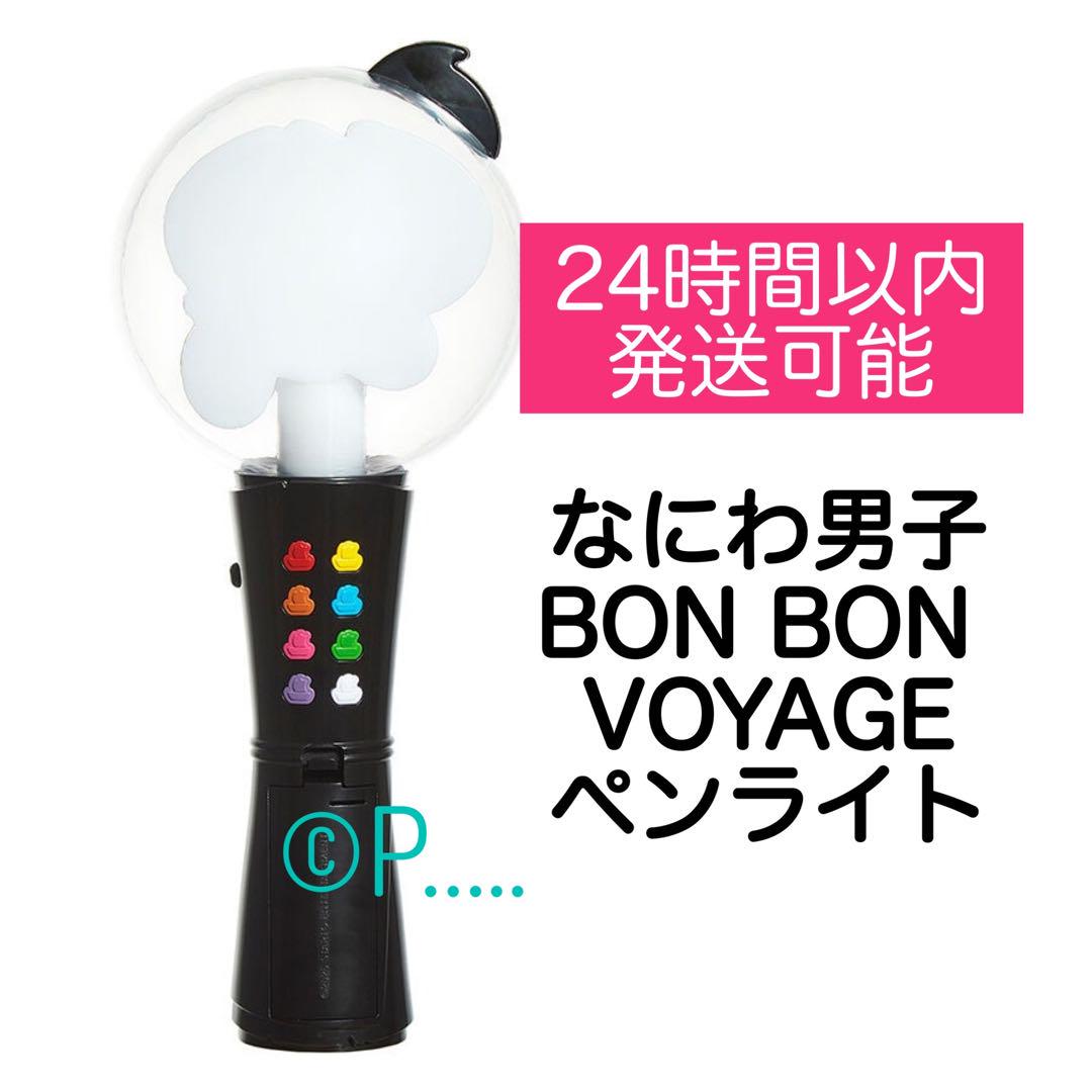 なにわ男子 BON BON VOYAGE 2025ペンライト ボンボンボヤージュ なにわ男子 BON BON VOYAGE 2025ペンライト ボンボンボヤージュ