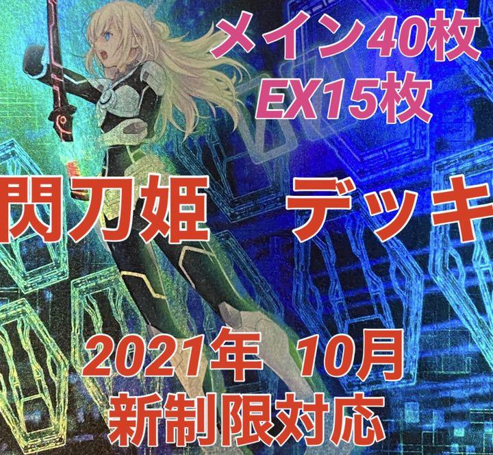 遊戯王 閃刀姫 デッキ メイン40枚＋EX15枚 (新規イラスト入り)
