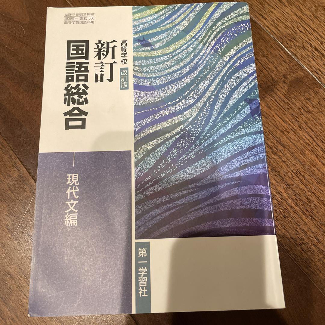 高等学校 新編国語総合 / 第一学習社 改訂版 高等学校 新編 国語総合 文部科学省検定済教科書 [国総