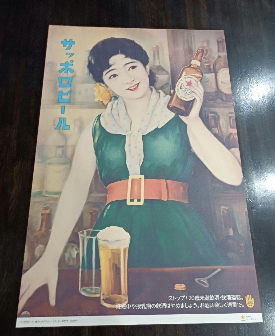 エビスビール　サッポロビール　レトロデザイン大型ポスター８枚セット サッポロビール エビスビール レトロデザイン大型ポスター 8枚