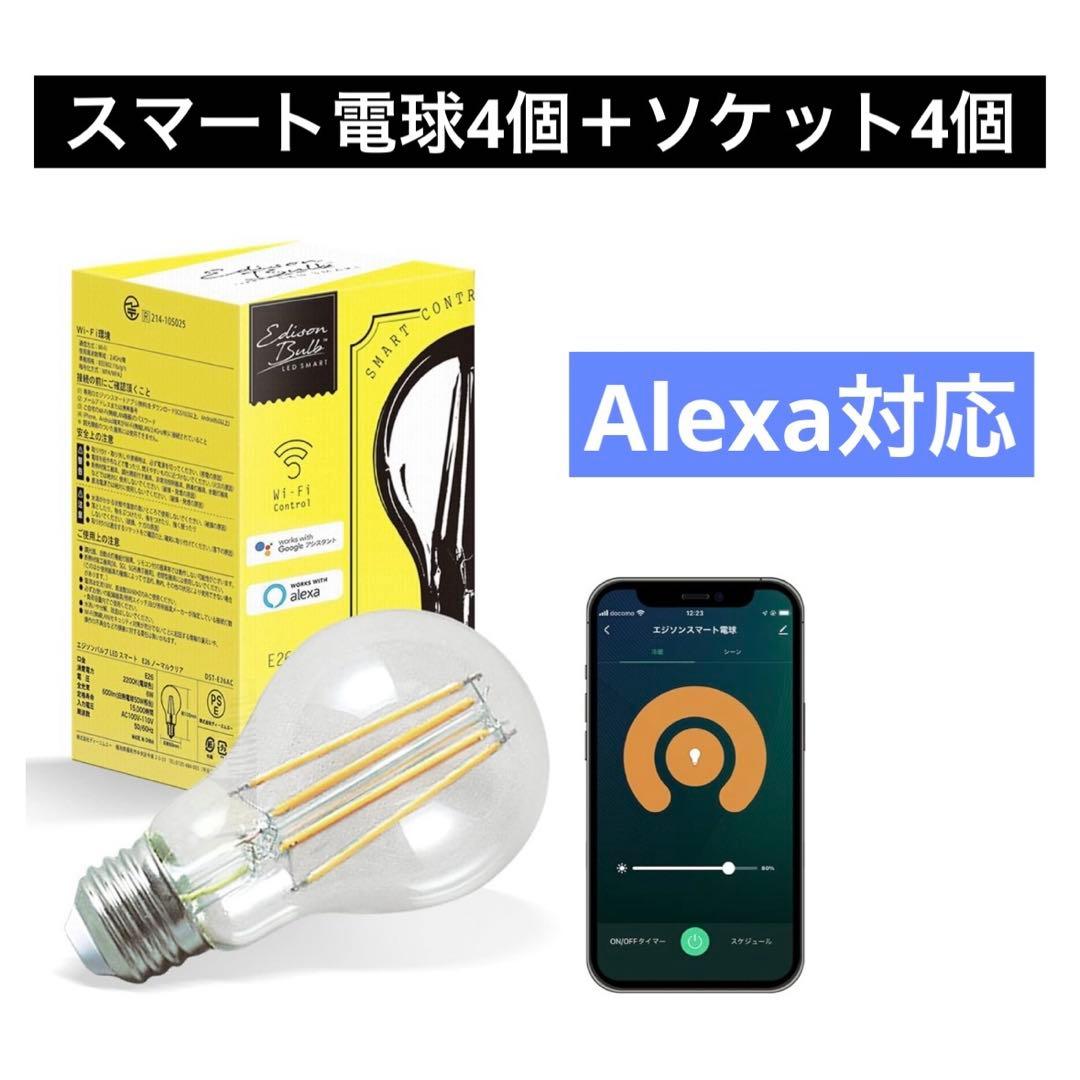 ソケット 各4個セットEdisonBulb