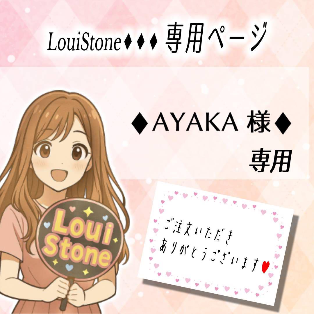 ♦︎AYAKA 様♦︎専用