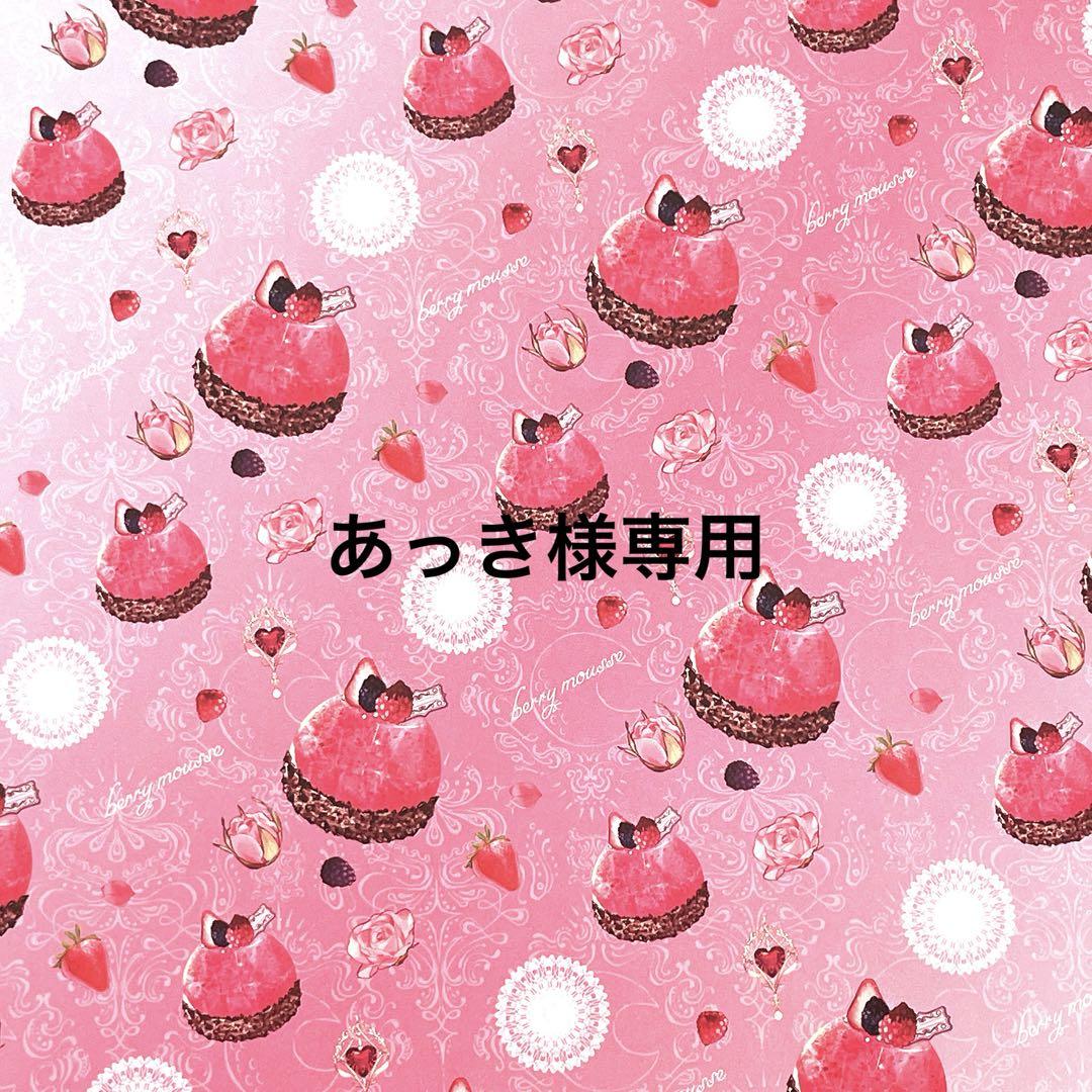 あっき様専用