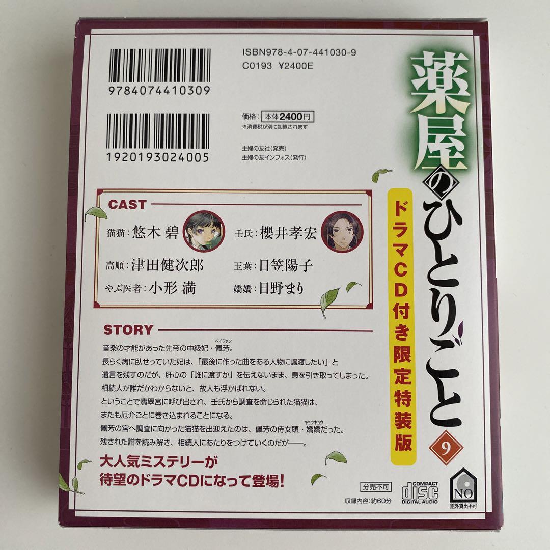 薬屋のひとりごと 9 限定特装版（超美品☆薬屋のひとりごと☆9巻