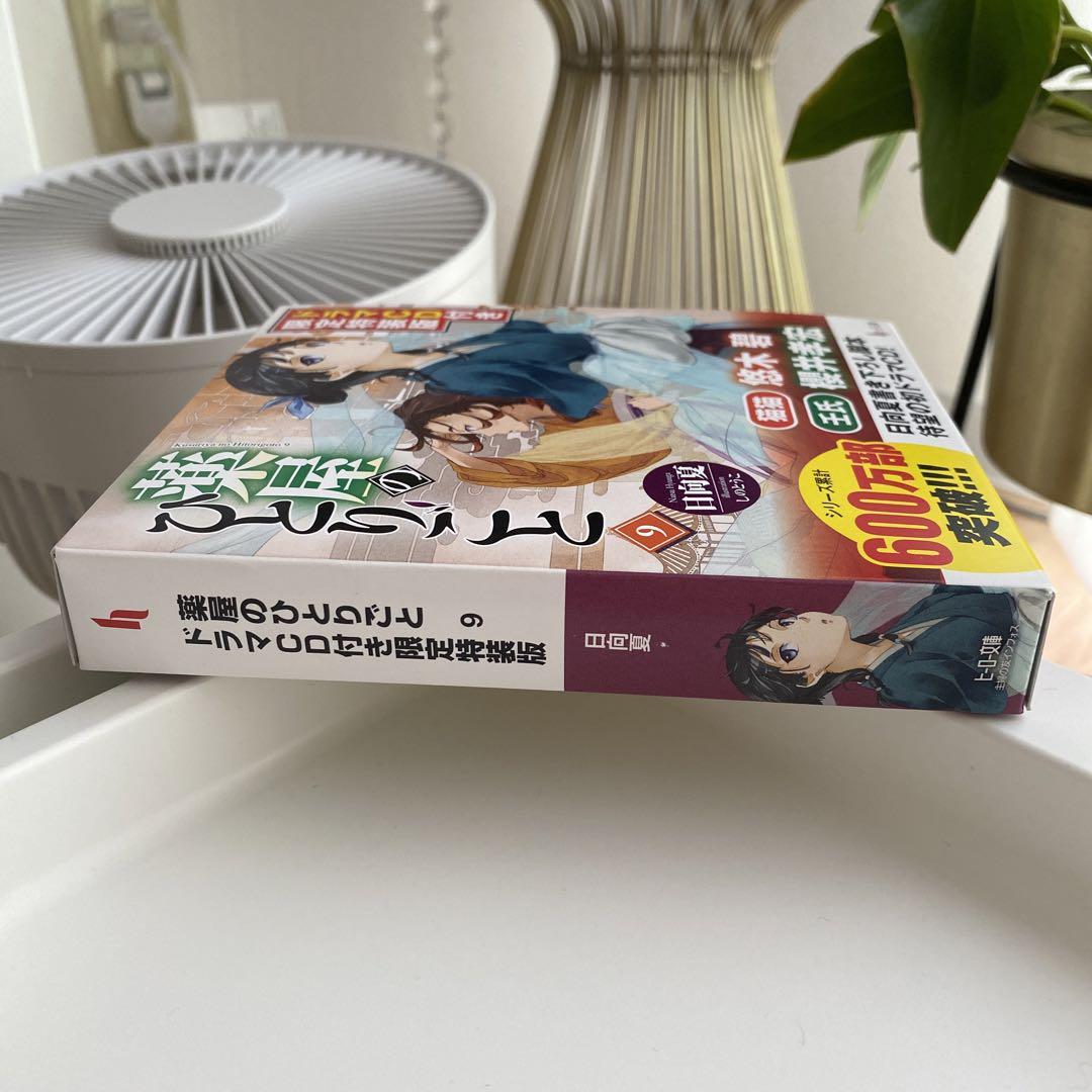 薬屋のひとりごと 9 限定特装版（超美品☆薬屋のひとりごと☆9巻
