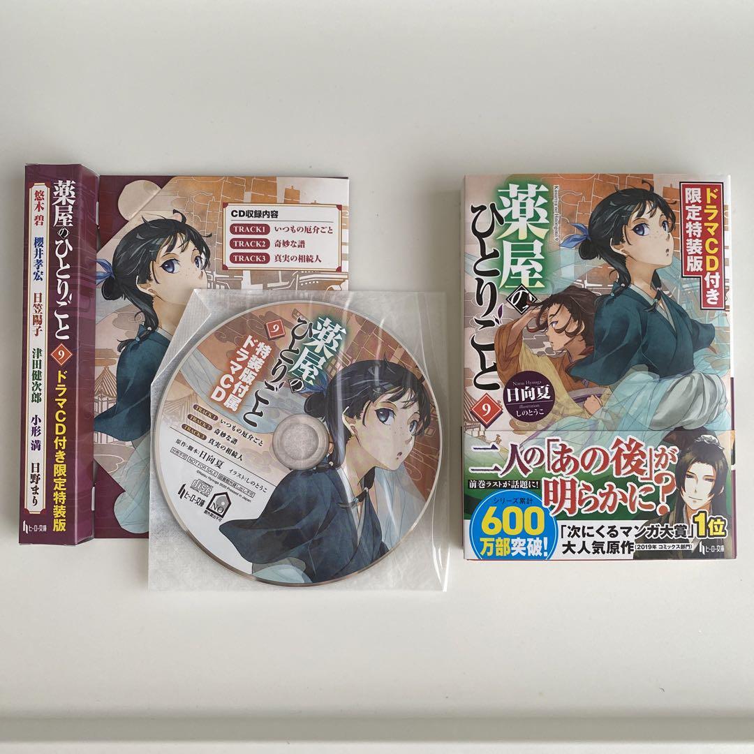薬屋のひとりごと 9 限定特装版（超美品☆薬屋のひとりごと☆9巻