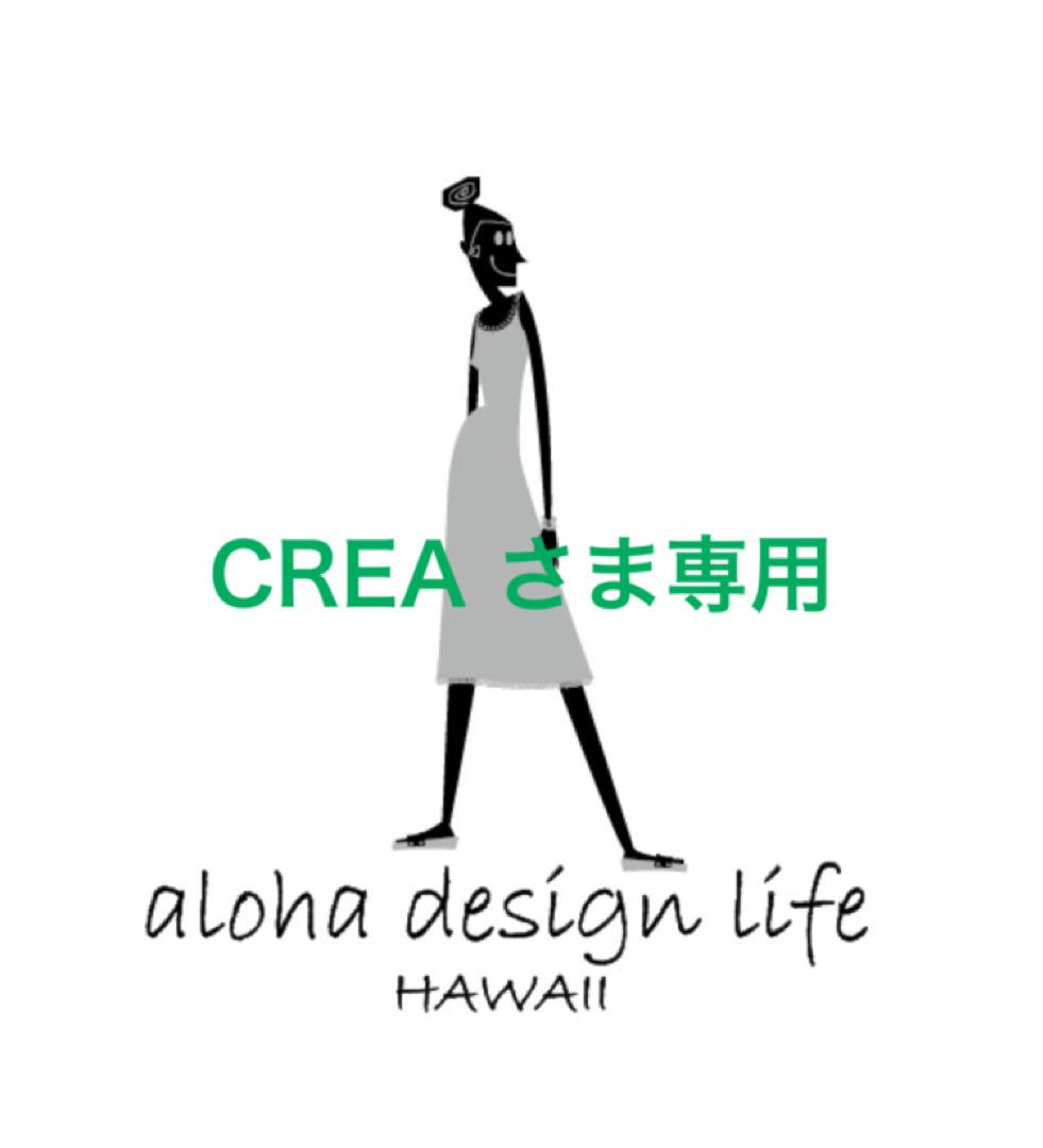 CREA さま専用