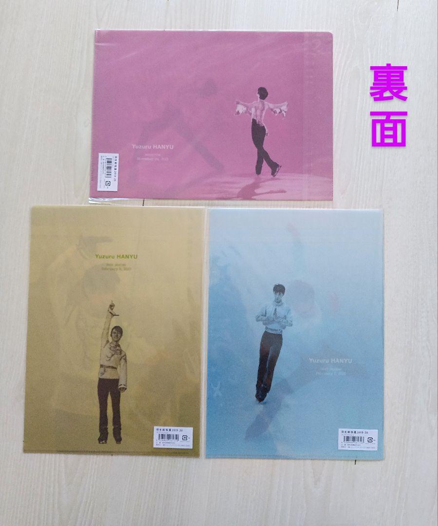 羽生結弦展2019,20,22[新品]ファイル 5枚/オマケ(中古
