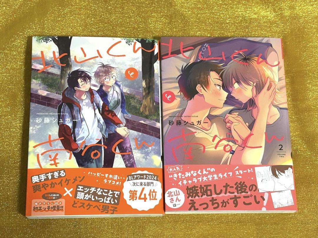 北山くんと南谷くん 1〜2巻セット 砂藤シュガー - メルカリ