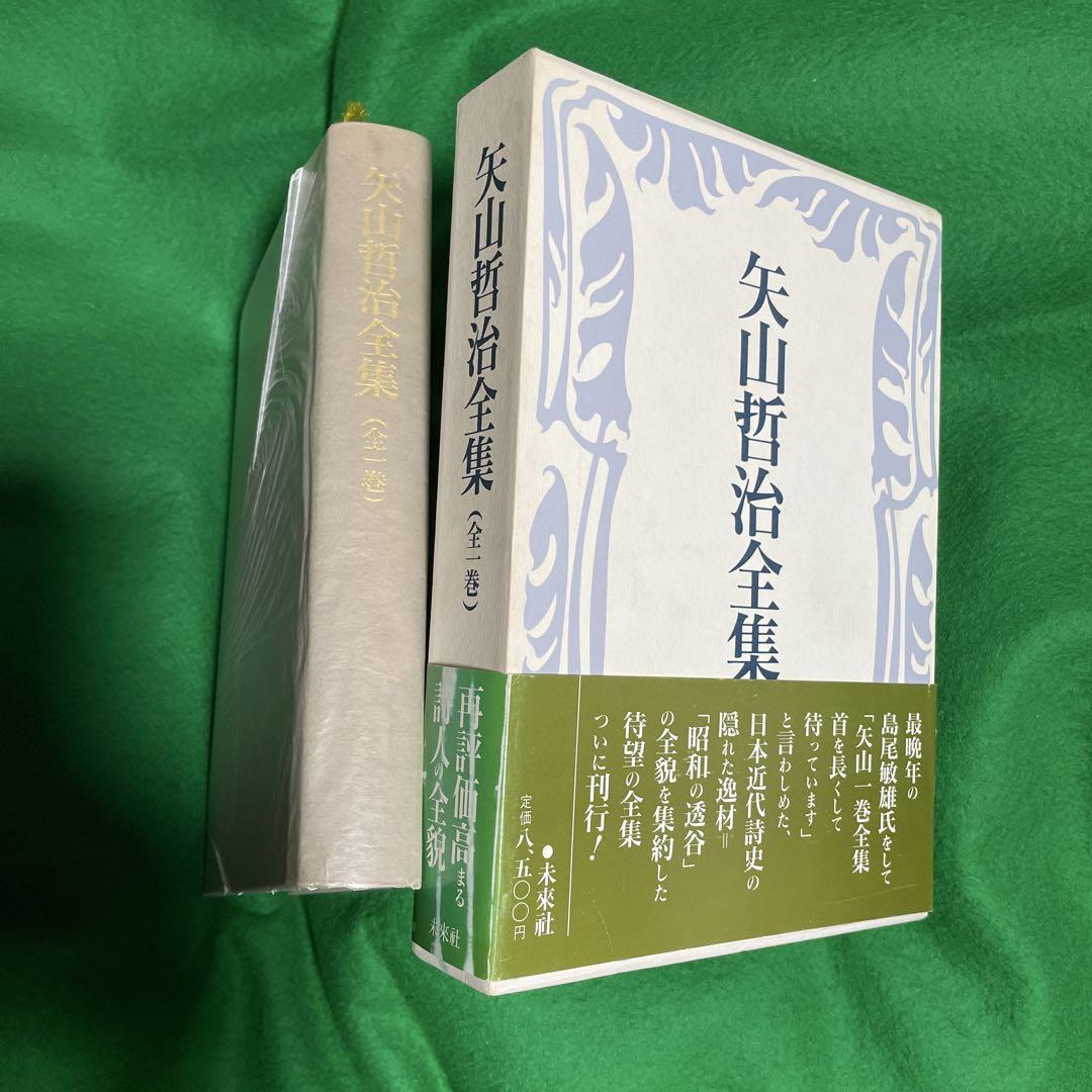 矢山哲治全集　全一巻　未来社　1987.9.5第一版第一刷発行　定価8500円