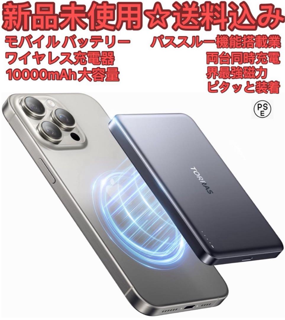 【2024自信作】TORRAS モバイル バッテリー 
MagSafe対応 2024自信作】TORRAS モバイル バッテリー MagSafe対応 - メルカリ