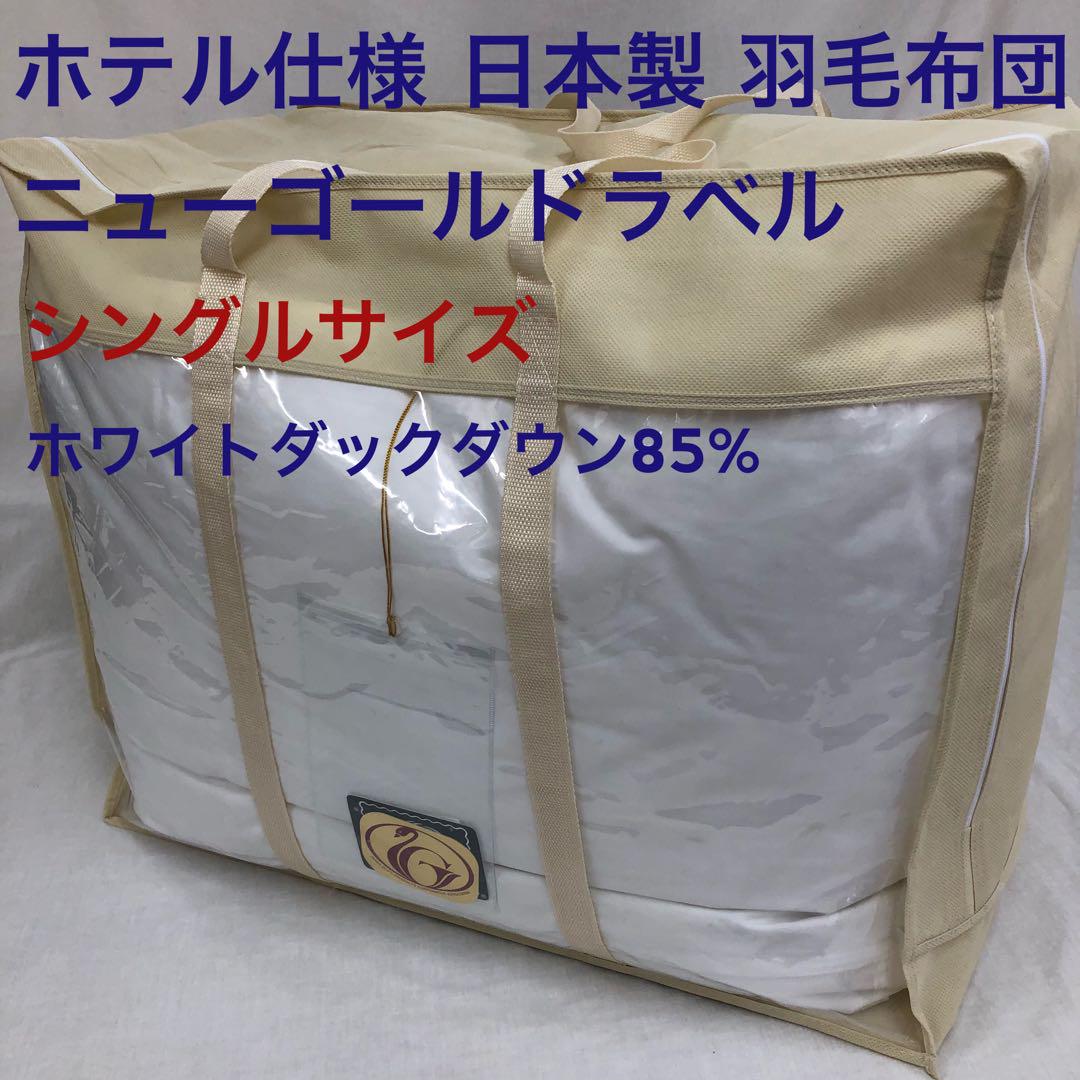 羽毛布団 シングル ホテル仕様 ニューゴールド 日本製 150×210cm