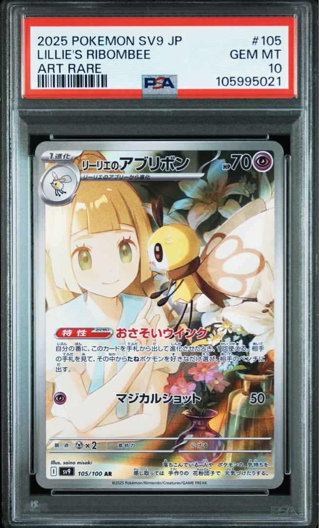 【PSA10】2連番 リーリエのアブリボン AR 105/100