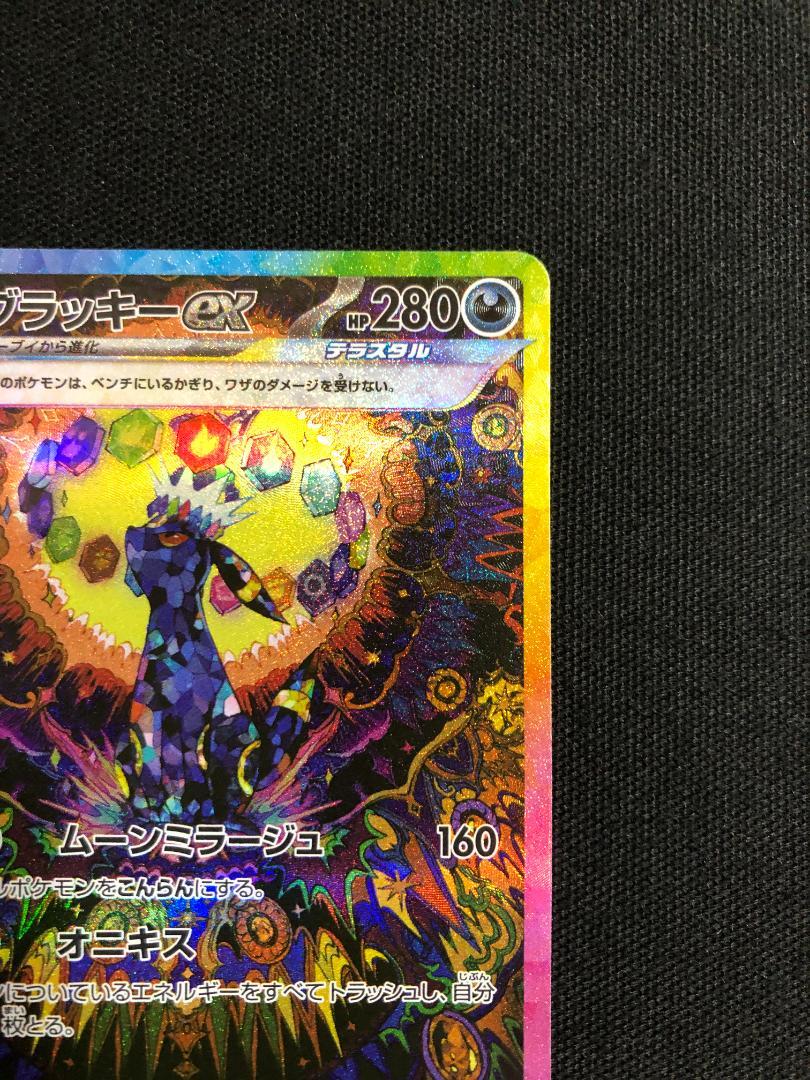 ポケモンカード　ブラッキーex　SV8a　SAR