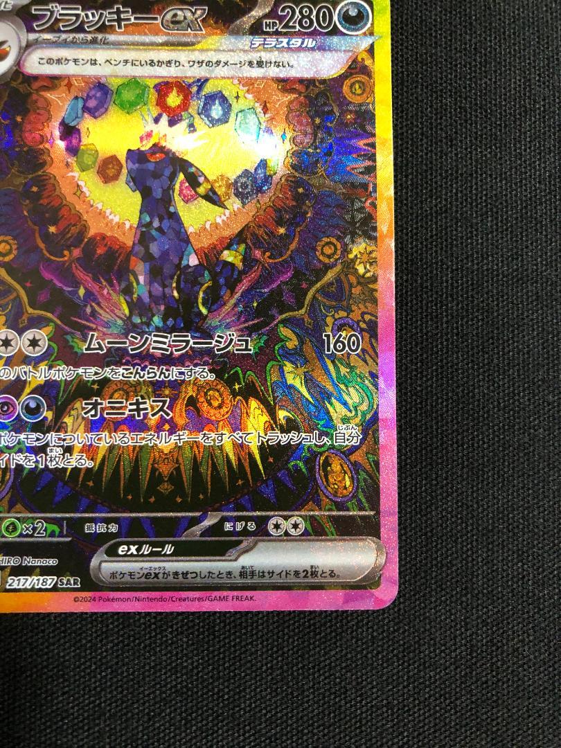 ポケモンカード　ブラッキーex　SV8a　SAR