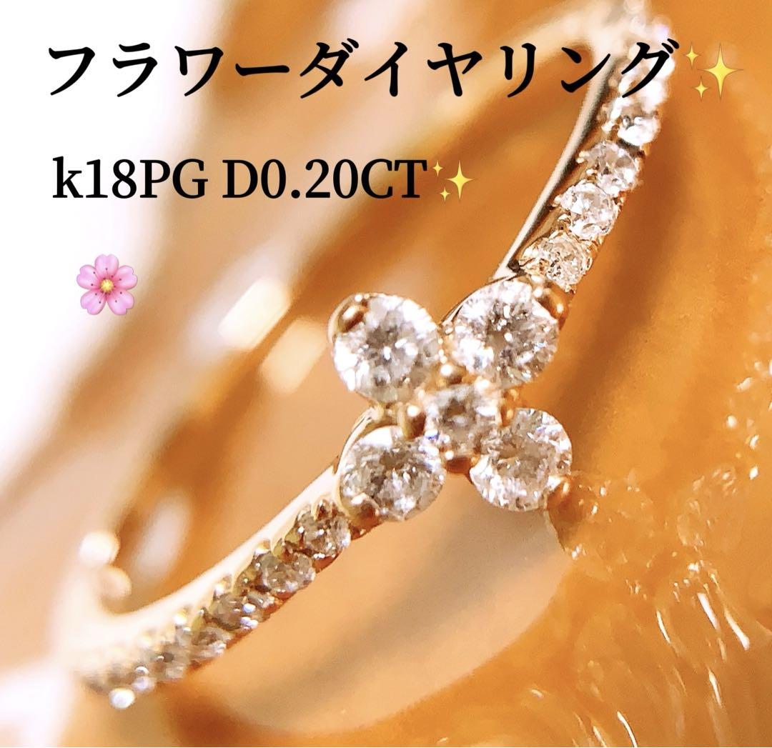 美品❗️D0.20CT✨k18PG❗️フラワーダイヤモンドリング k18ダイヤリング