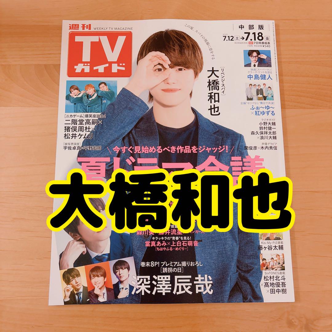 TVガイド 大橋和也 切り抜き - メルカリ