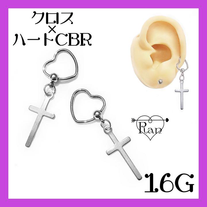 クロスハートCBRボディピアス☆軟骨ピアス/闇みかわ - メルカリ クロスハートCBRボディピアス☆軟骨ピアス/闇みかわ - メルカリ