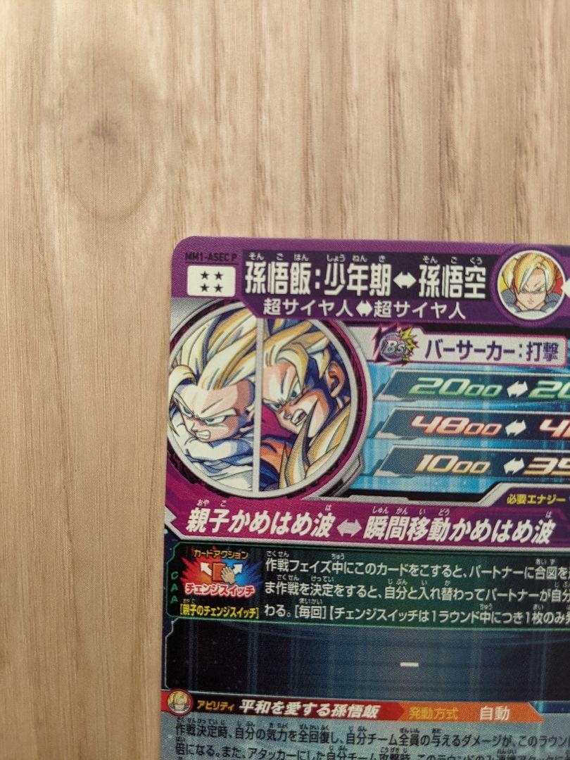 MM1-ASEC P 孫悟飯少年期 スーパードラゴンボールヒーローズ
