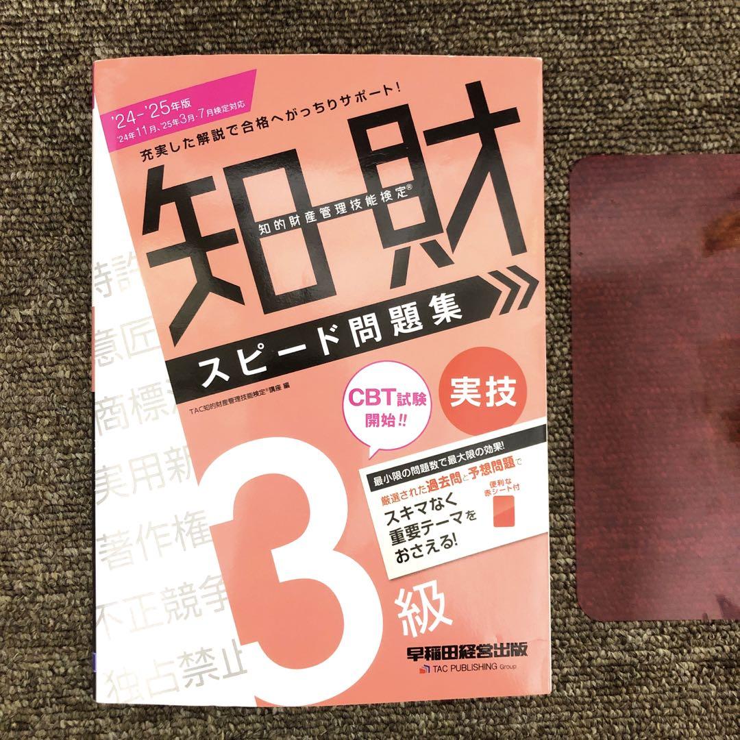 知的財産教科書 知的財産管理技能検定3級 ［学科＆実技］問題集