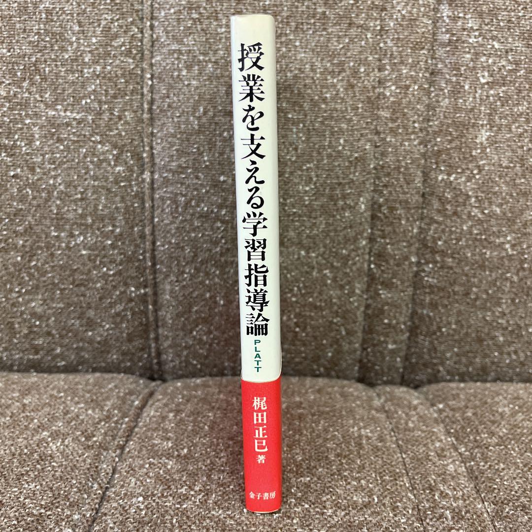 授業を支える学習指導論 PLATT 金子書房
