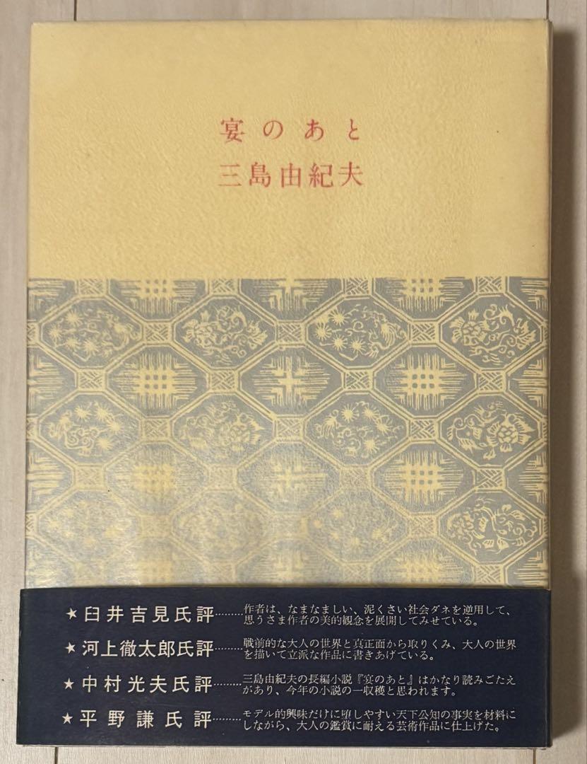 【初版！】宴のあと　三島由紀夫　新潮社　昭和35年　川端康成　ノーベル文学賞
