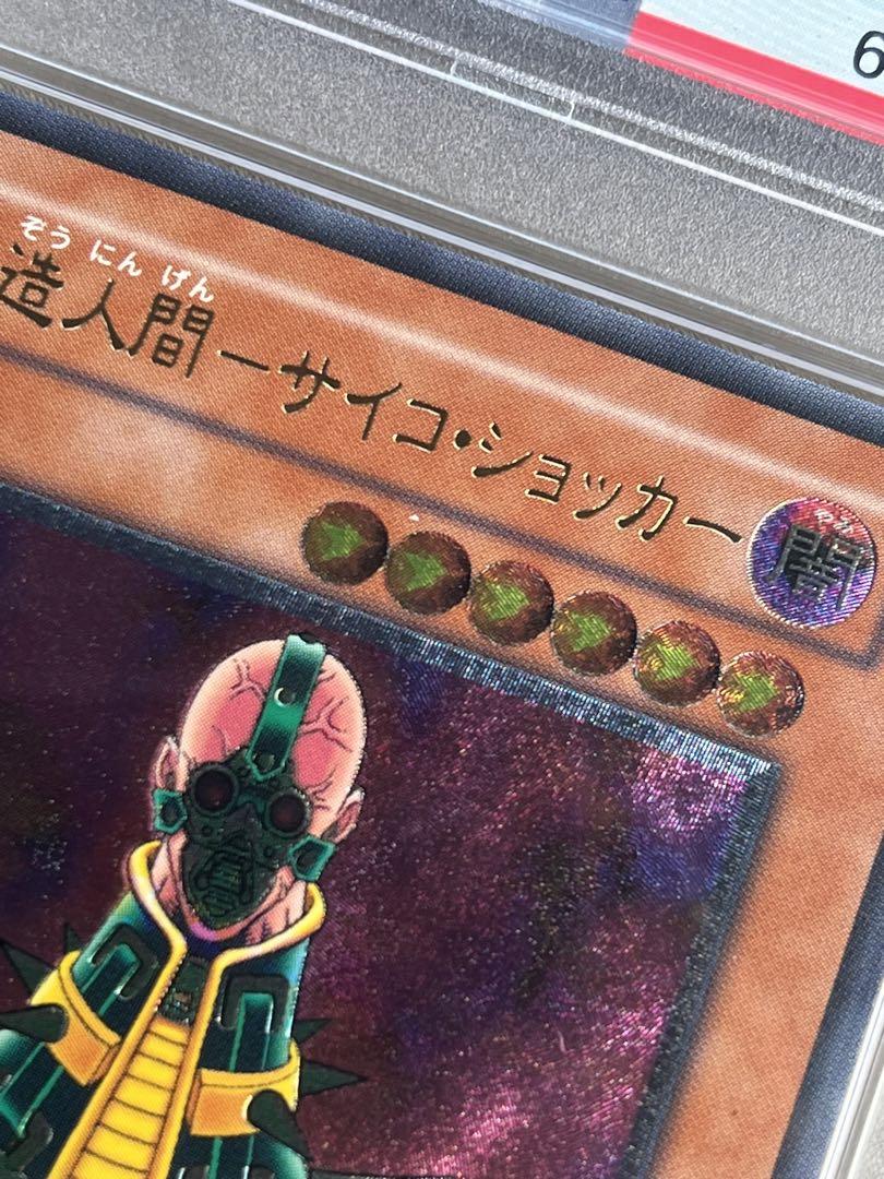 遊戯王 人造人間サイコショッカー レリーフ PSA9
