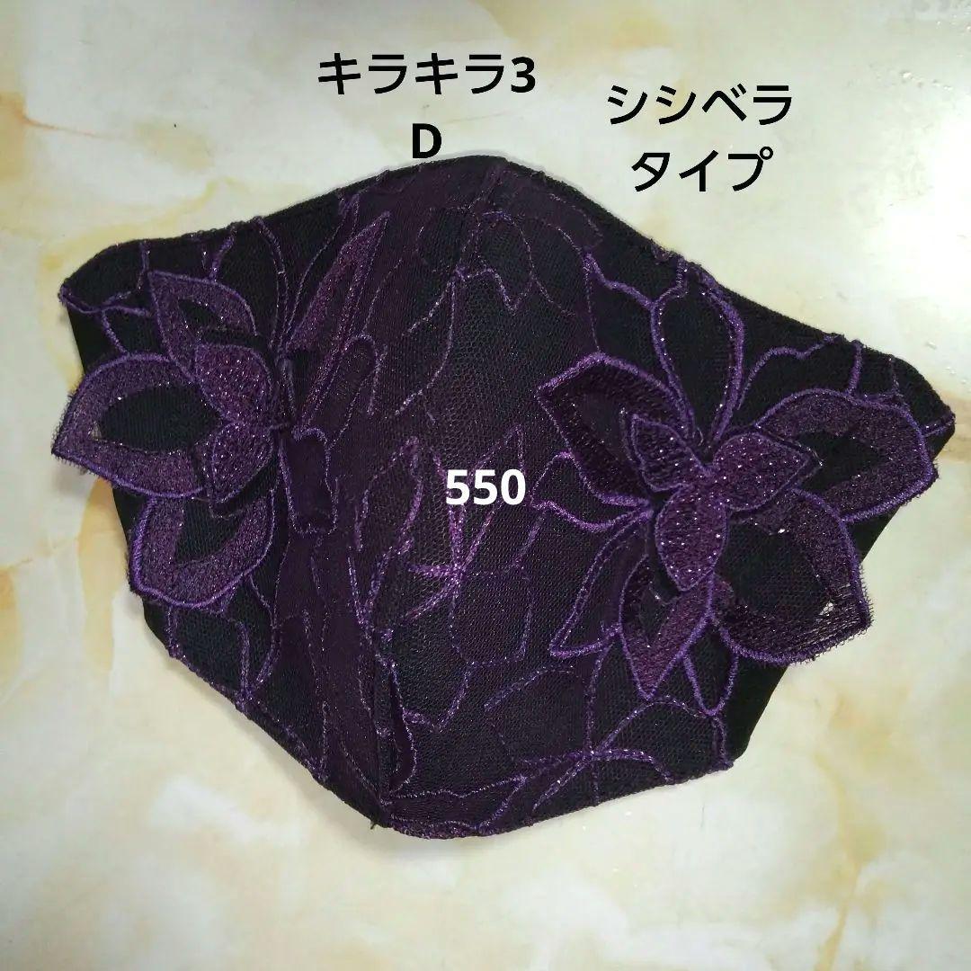 ハンドメイド シシベラタイプレースマスク 3D紫
