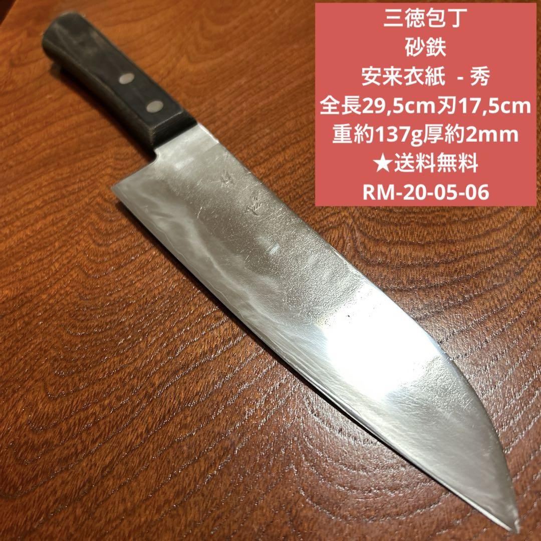 三徳包丁 砂鉄 安来衣紙 秀 全長29,5cm刃17,5cm ★送料無料
