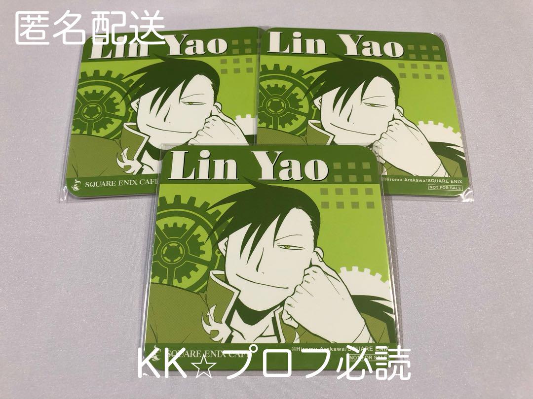 鋼の錬金術師 ハガレン 20th コラボカフェ 特典 コースター リン・ヤオ