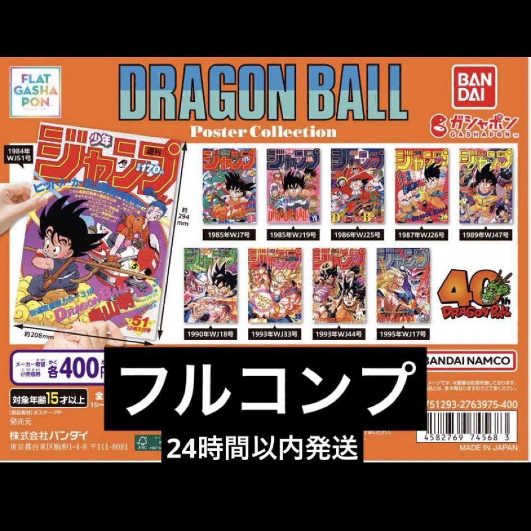 ドラゴンボール　ポスターコレクション 全10種　コンプ 6,500円