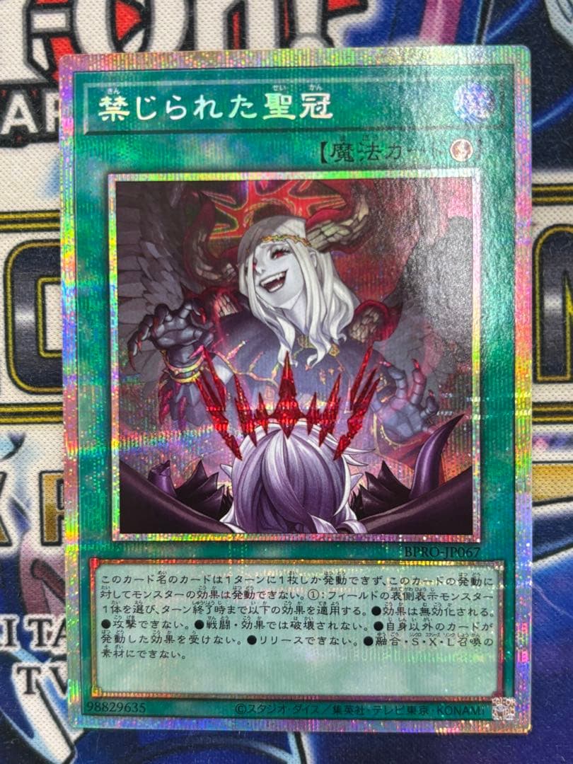 禁じられた聖冠　プリズマティックシークレットレア