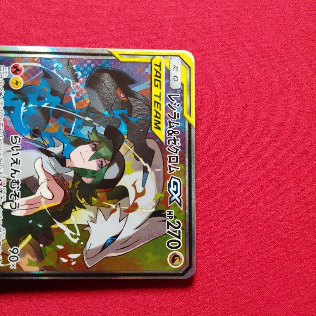 レシラム＆ゼクロムGX SR