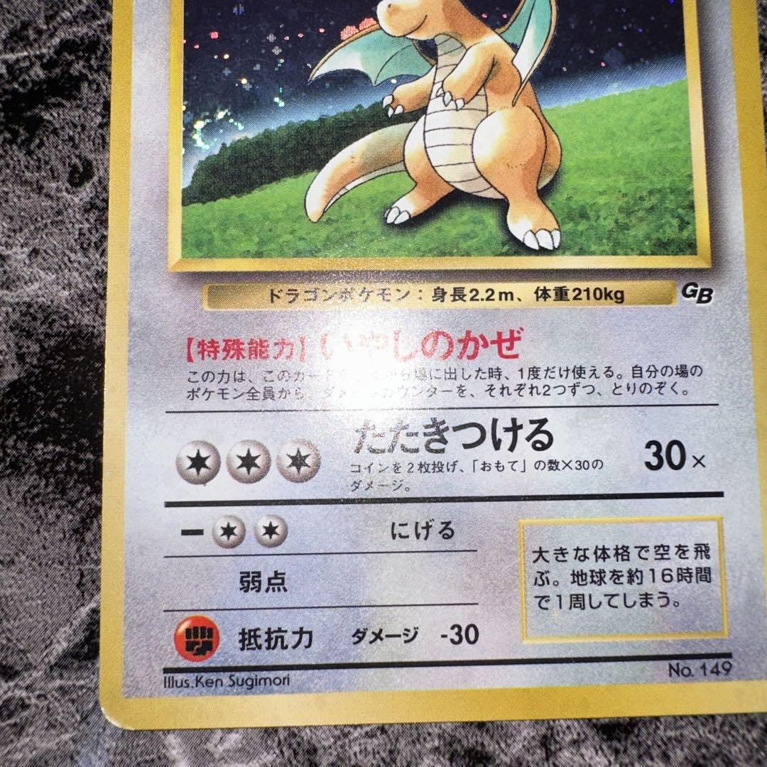 旧裏カイリュー_「ポケモンカードGB」 おまけカード PROMO 第1 旧裏カイリュー_「ポケモンカードGB」 おまけカード PROMO 第1
