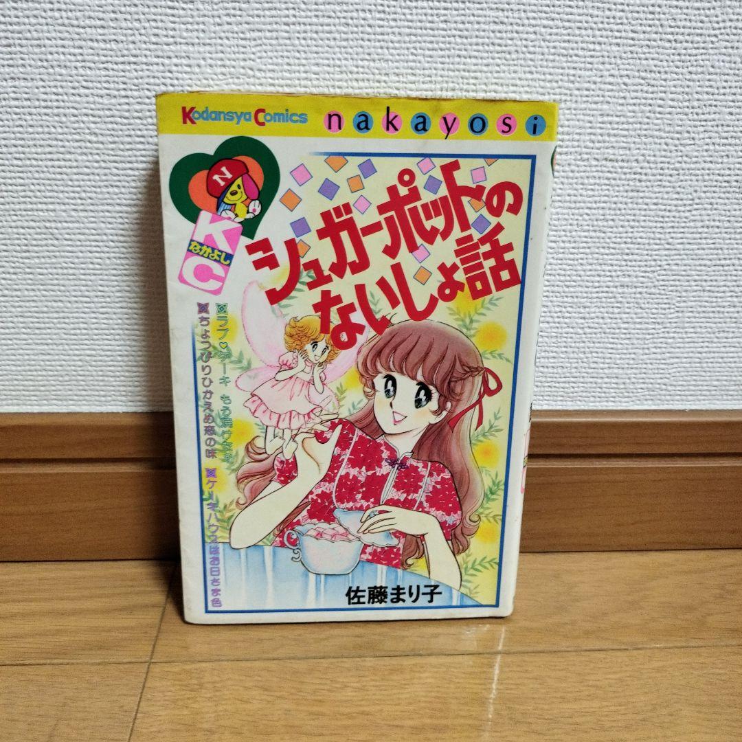 佐藤まり子 シュガーポットのないしょ話 なかよしコミック 昭和