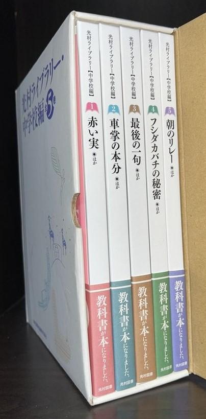 ★光村ライブラリー・中学校編 　化粧箱入りの全巻帯付き美品全5巻セット！