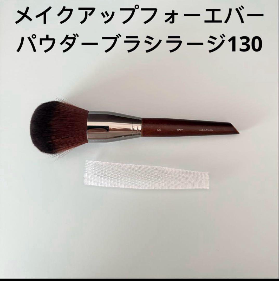 【入手困難】【未使用】メイクアップフォーエバー パウダーブラシラージ130 パウダーブラシ ラージ 130｜メイクアップフォーエバー MAKE UP