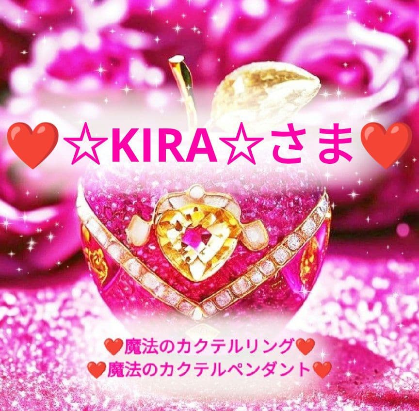 ❤☆KIRA☆さま❤魔法のカクテルリング❤