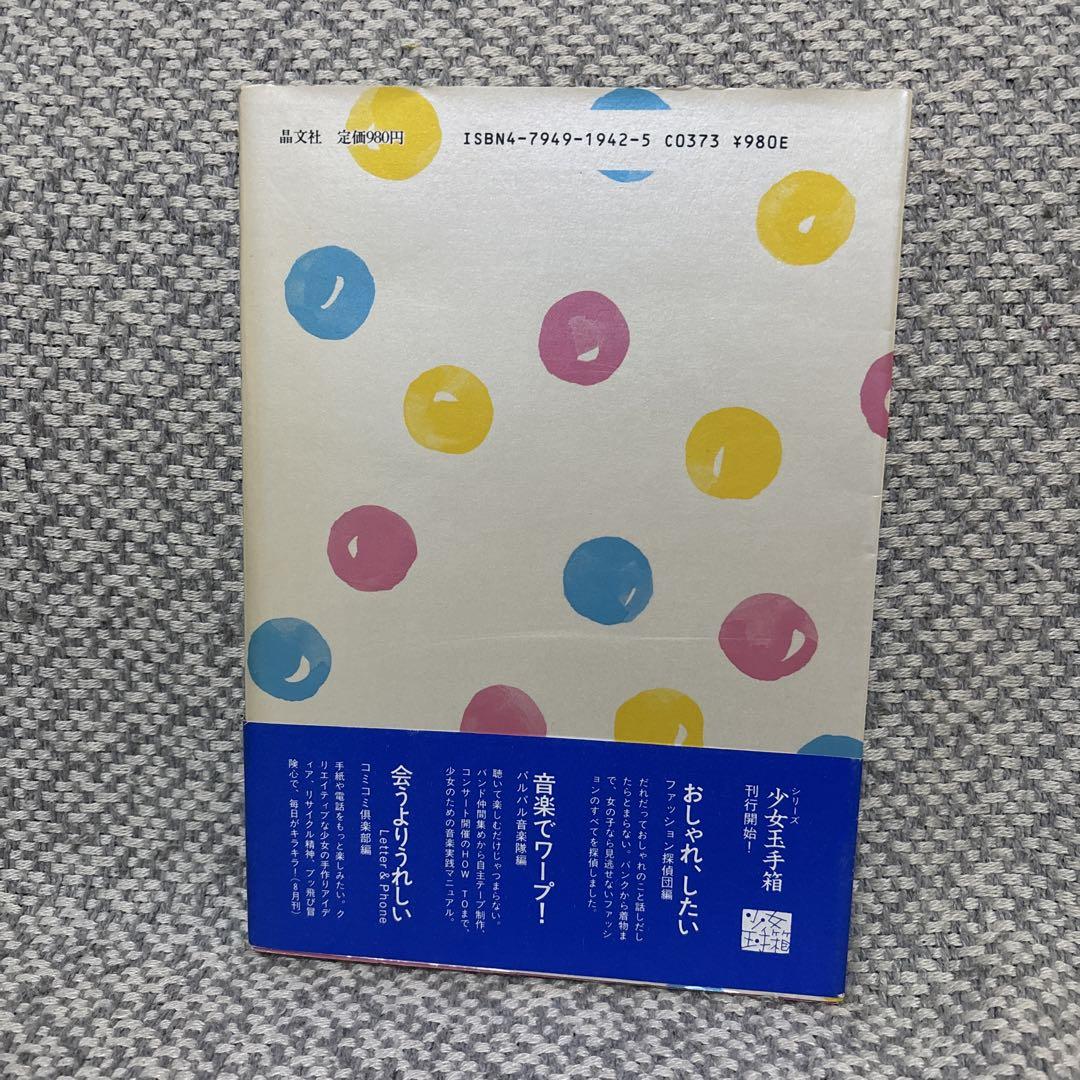 音楽でワープ！　パルパル音楽隊編　少女玉手箱　1988年初版 音楽でワープ！ パルパル音楽隊編 少女玉手箱 1988年初版 - メルカリ