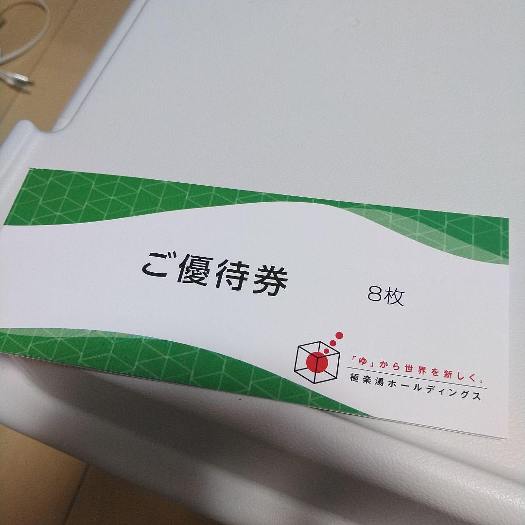 極楽湯　優待券8枚+フェイスタオル引換1枚