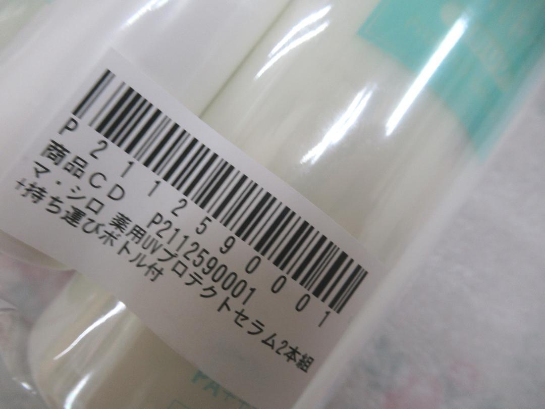 2本セット☆MA・SHIRO マ・シロ　薬用UV　プロテクトセラム　196ｇ