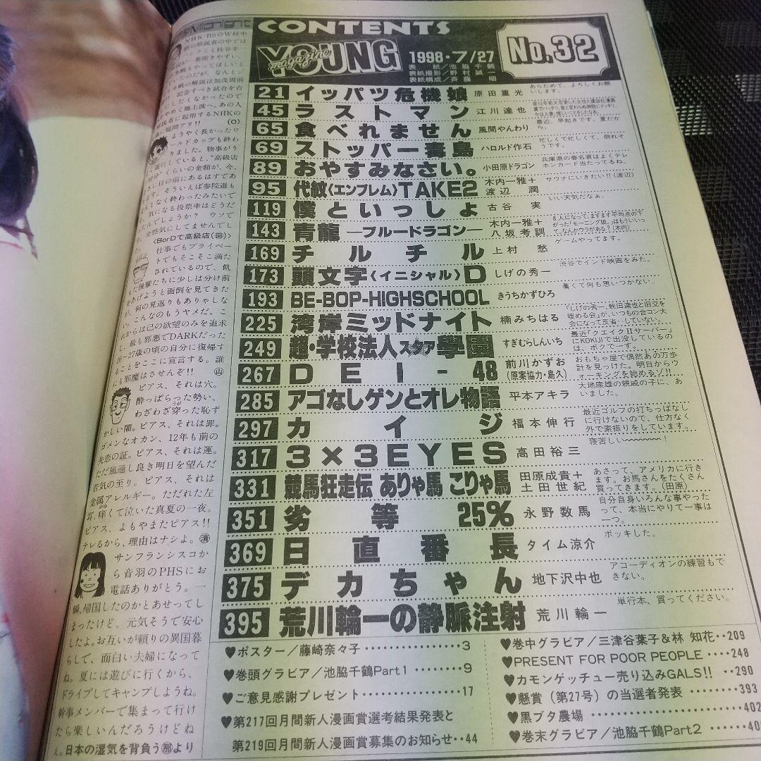 三津谷葉子 グラビア切抜き 週刊ヤングマガジン 1998年 No.853