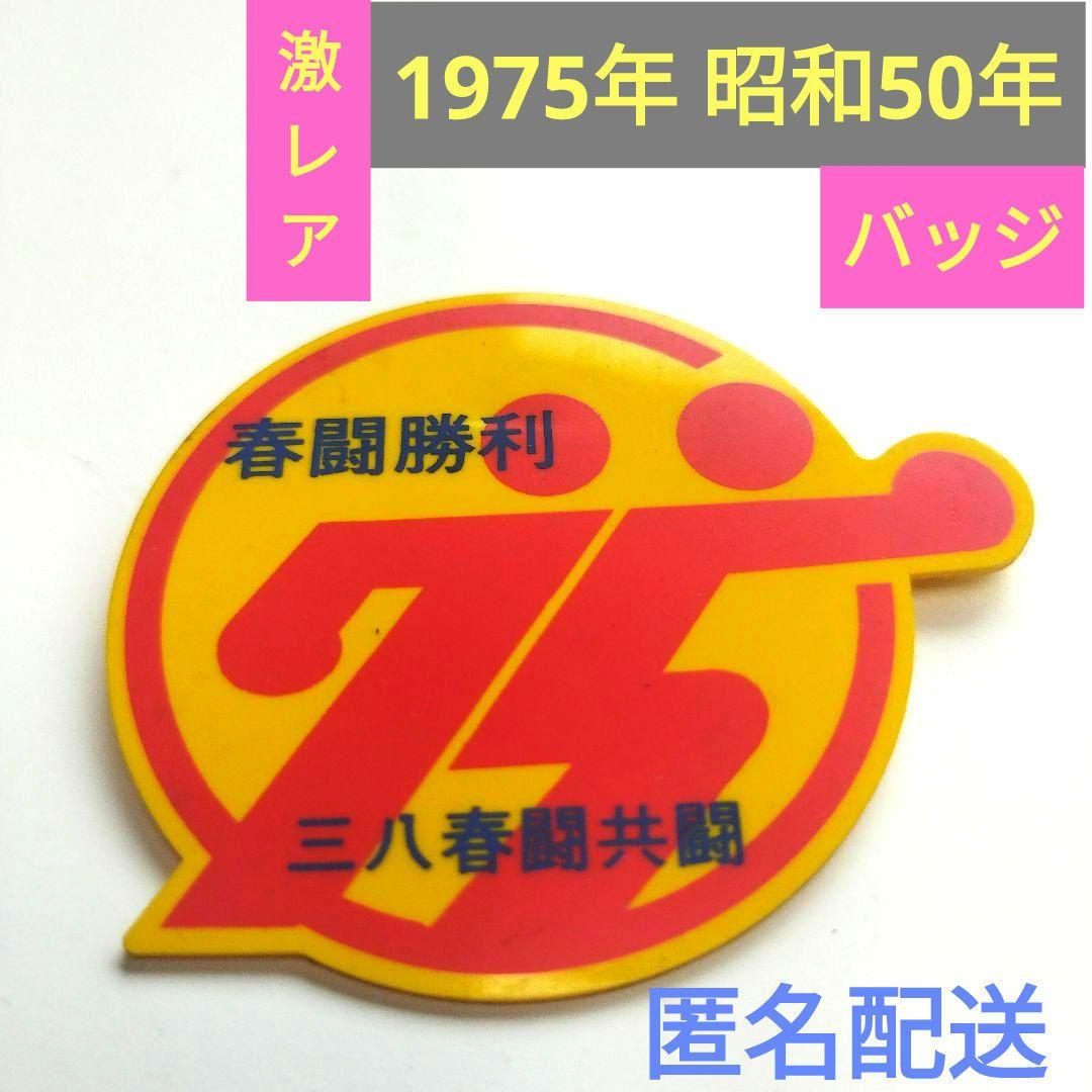 激レア 1975年 国民春闘勝利 スローガン バッジ 入手困難 非売品 国鉄