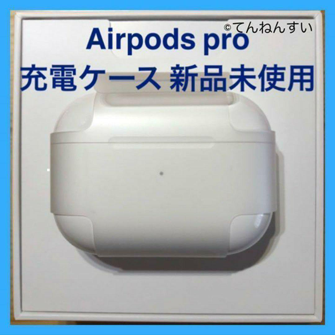 純正品 AirPods Pro MWP22J/A 充電ケース(充電器) 新品未使用 AirPods Pro MWP22J/A 充電ケース(充電器)のみ