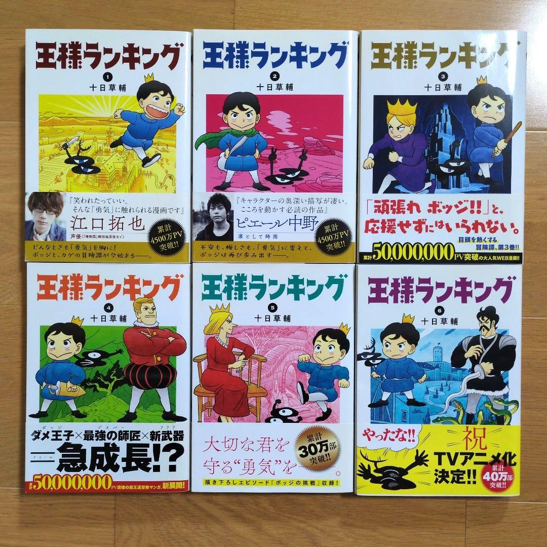 王様ランキング 全巻セット 18巻 1巻初版 王様ランキング 全18巻セット