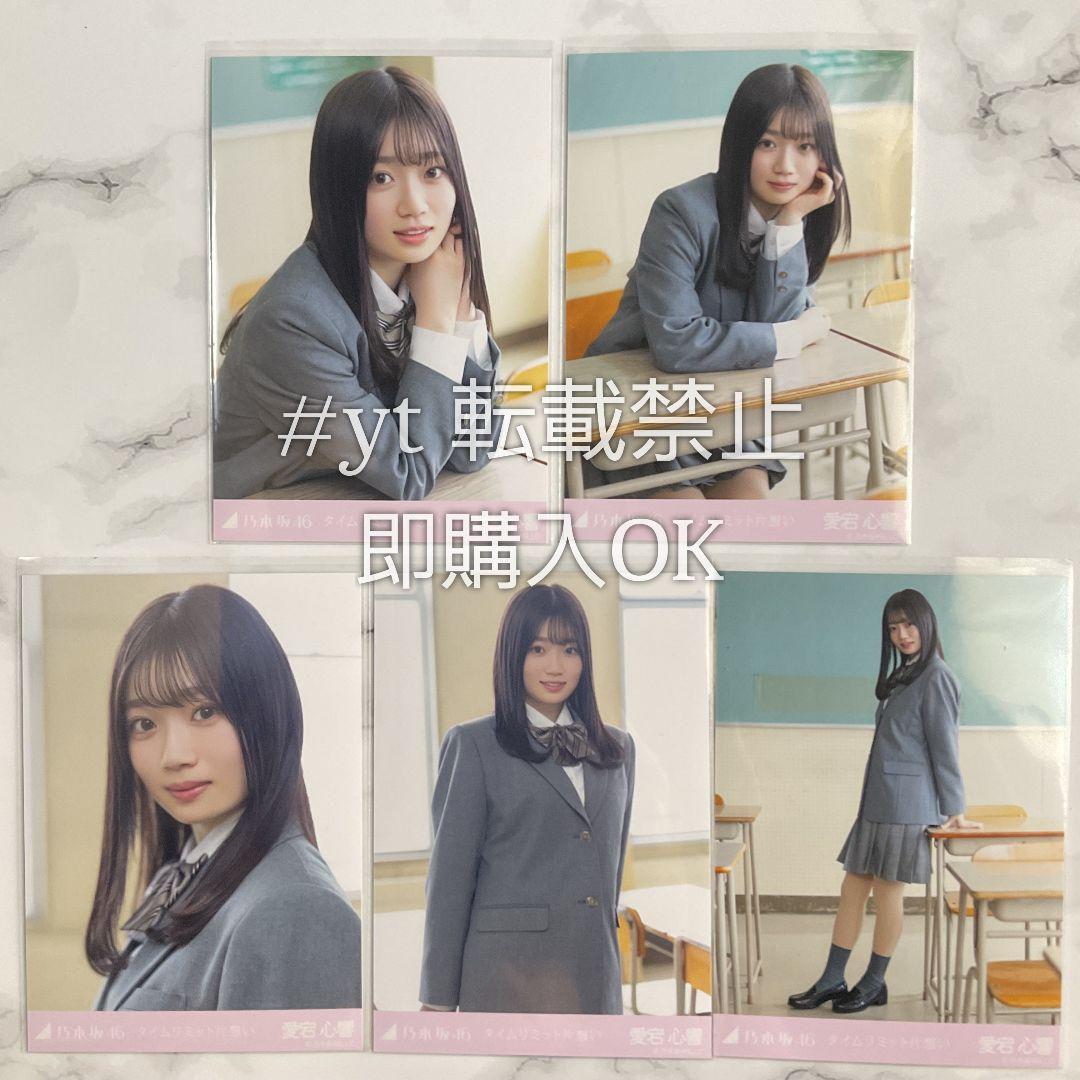 乃木坂46 愛宕心響　13周年記念 13th アニバーサリー　5種コンプ 乃木坂46 愛宕心響 タイムリミット片想い 個別5種コンプ 生写真