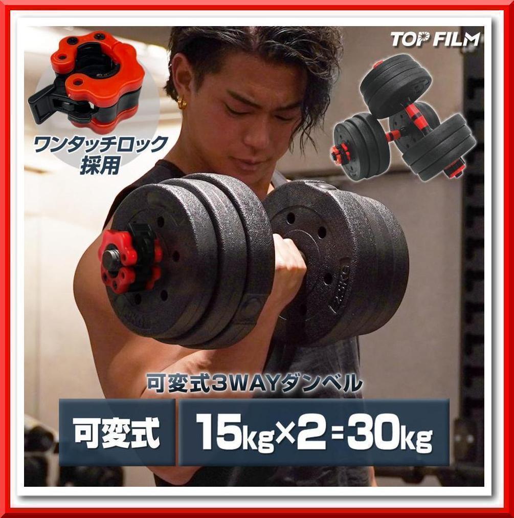 【限定】大人気3Way可変式(15kg×2個)30kg ダンベル バーベルセット