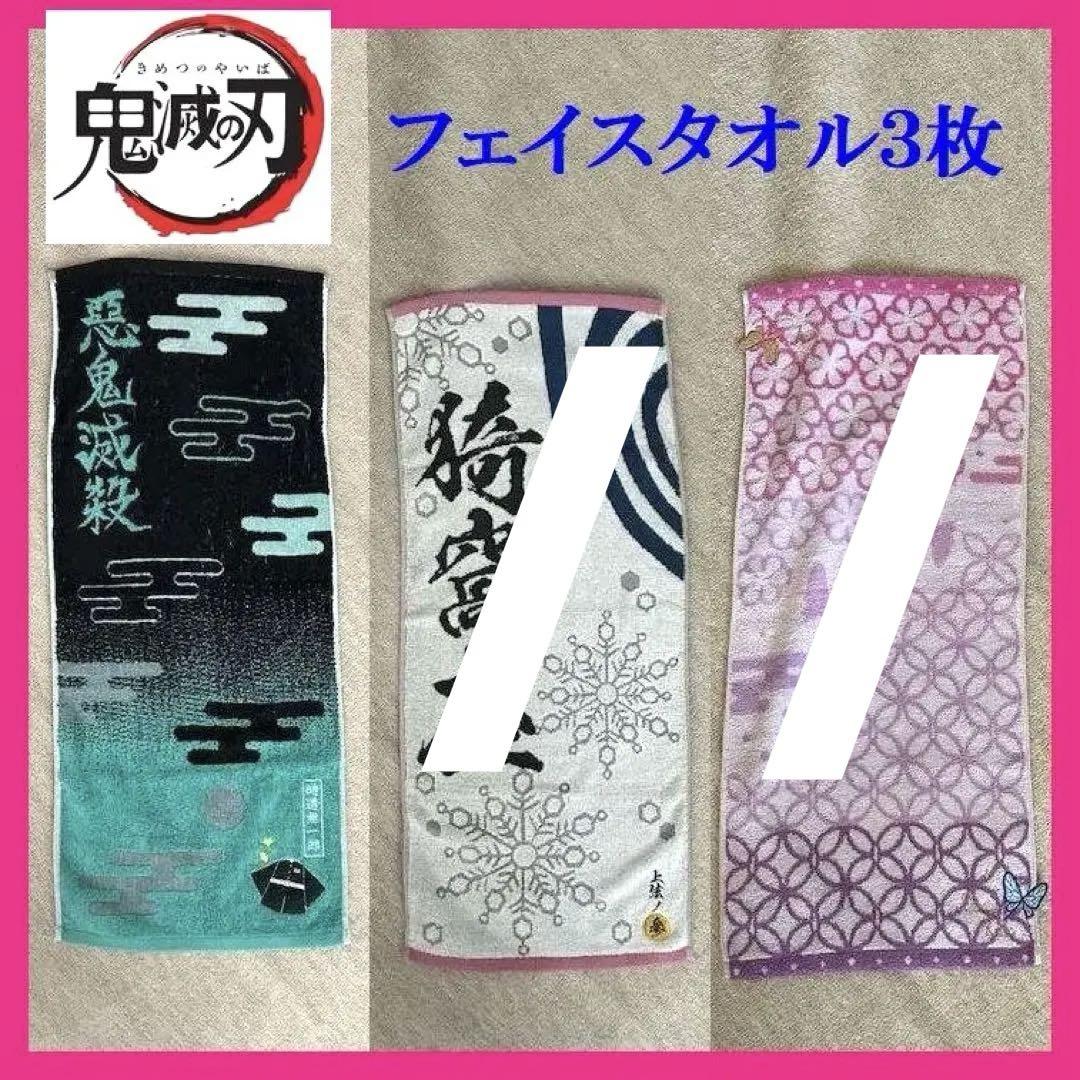 【新品未使用】鬼滅の刃 タオル【全3種類セット】 新品】鬼滅の刃 フェイスタオル 3枚セット② - メルカリ