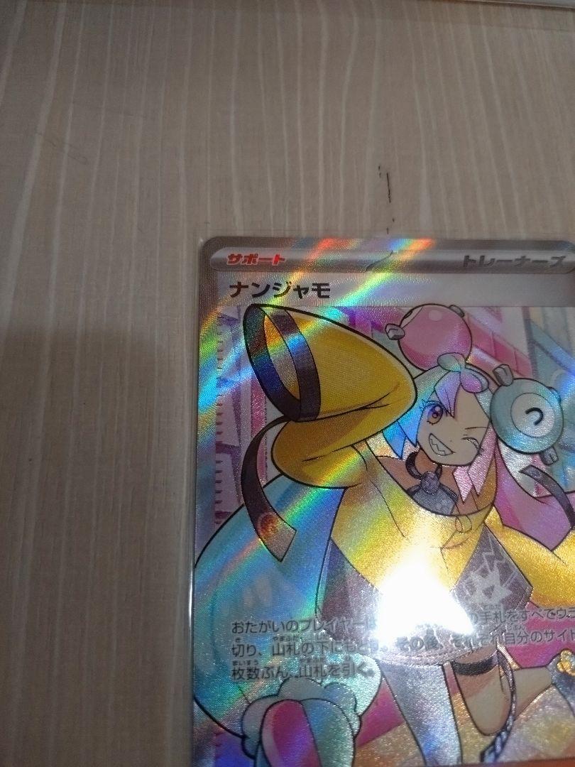 ナンジャモ SR トレーナーズカード